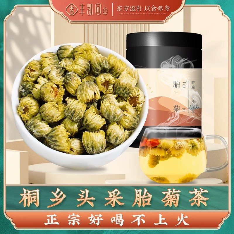 丰凯园胎菊38g桐乡 胎菊 黄菊花茶杭白菊花草茶贡菊店可搭特级枸杞