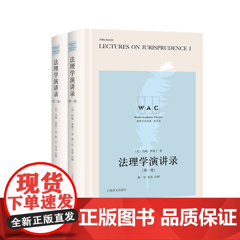 [英文版]法理学演讲录(第一、二卷)世界学术经典[英]约翰·奥斯丁著 蔡一军 导读注释 读书人增加人文修养 增强文化底蕴高清大图