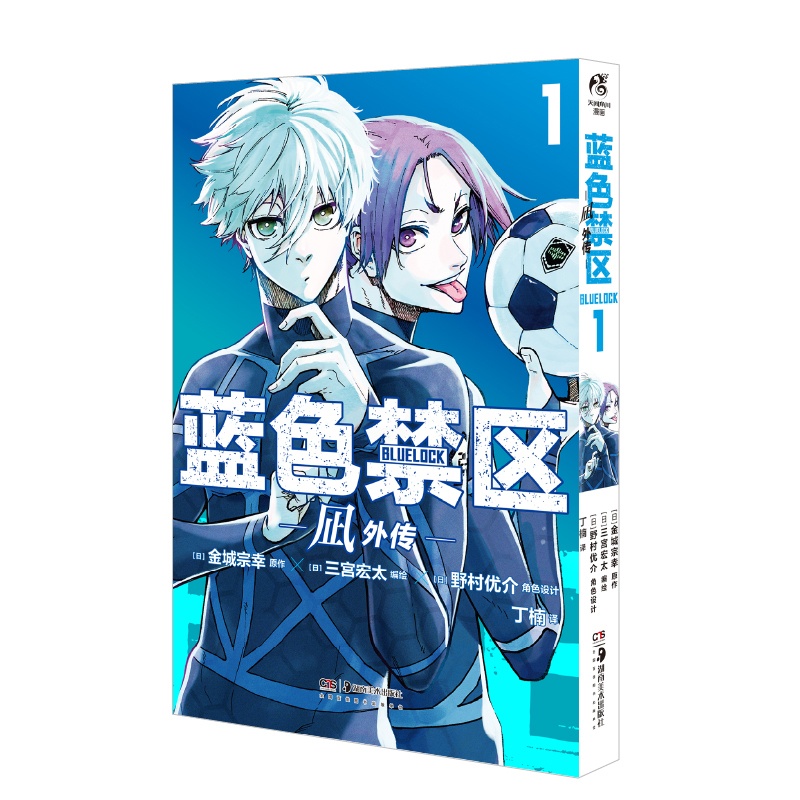 [正版]蓝色禁区. 凪外传 1-2 (日) 金城宗幸原作 (日) 三宫宏太编绘 (日) 野村优介角色设计 丁楠译 新高清大图