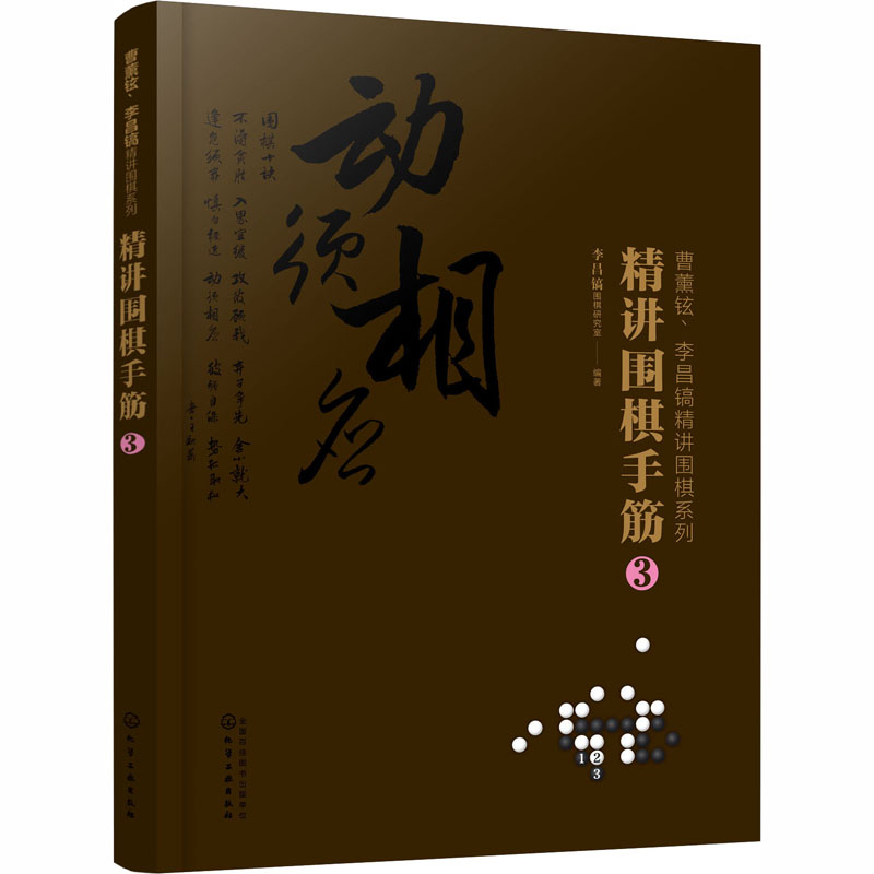 【M】精讲围棋手筋 3-9787122367457