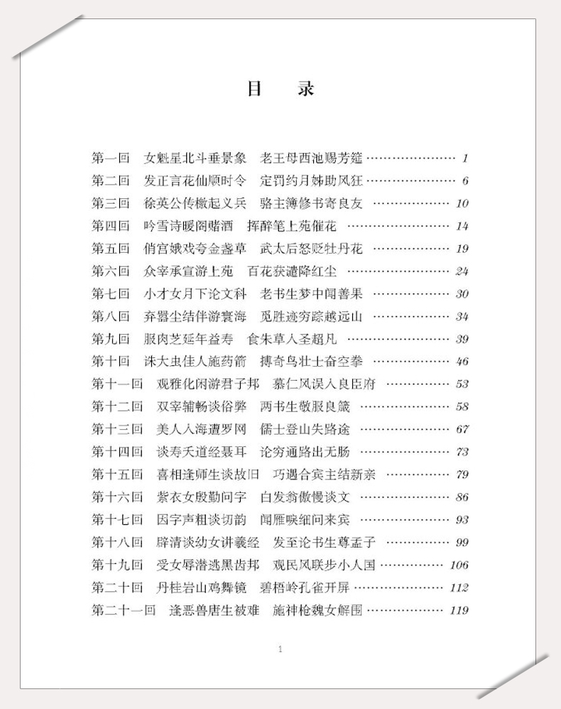 [醉染正版]镜花缘 李汝珍 中学生无删减 正版初一课外阅读书籍世界名著七年级必读初中生 中国古典小说古代文言版经典言高清大图