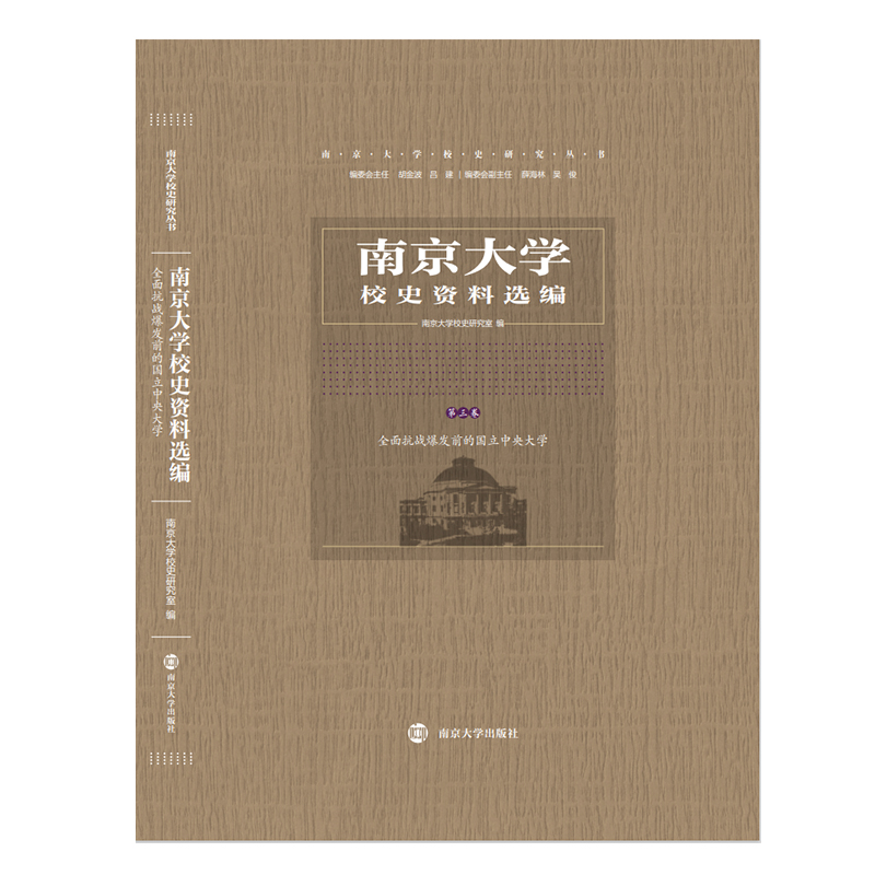 【M】南京大学校史资料选编 第3卷 全国抗战爆发前的国立中央大学 南京大学校史研究室 编 -9787305249631