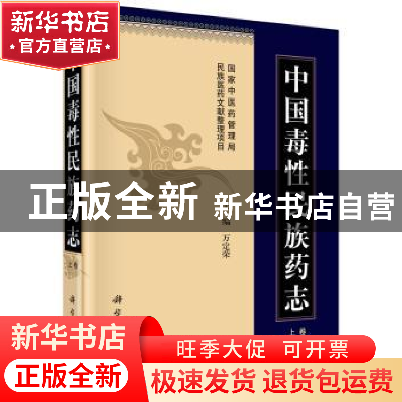 正版 中国毒性民族药志 万定荣主编 科学出版社 9787030452313 书高清大图