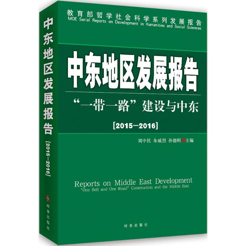 中东地区发展报告2015-2016:一带一路建设与中东高清大图