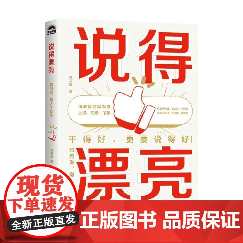 说得漂亮 如何说 别人才会听 万万姐 著 老实人的职场进阶指南 14个核心沟通认知改变+15个困难沟通场景突破 励志高清大图