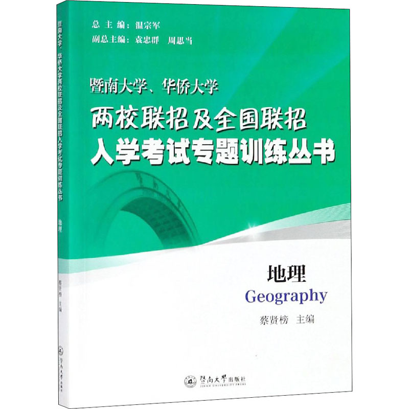 【M】暨南大学、华侨大学两校联招及全国联招入学考试专题训练丛书 地理-9787566825100