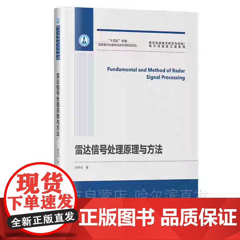 正版 哈工大 雷达信号处理原理与方法 陈希信 哈尔滨工业大学出版社高清大图