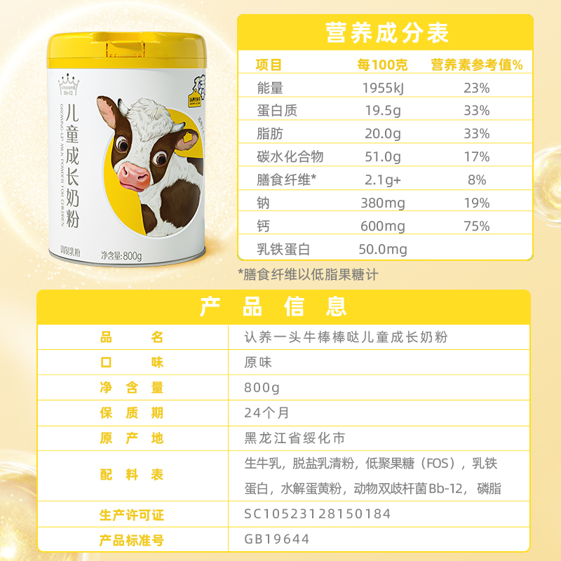 认养一头牛儿童成长奶粉4段3岁-12岁高钙乳铁蛋白学生早餐800g*1罐 益生菌+益生元 肠胃棒棒哒