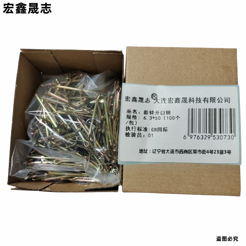 宏鑫晟志 彩锌开口销 6.3*50(100个/包) 包高清大图