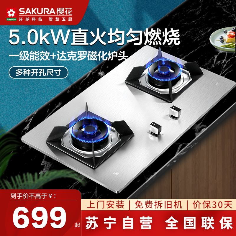 樱花(SAKURA)燃气灶5.0大火力不锈钢家用多开孔大尺寸灶具台嵌两用双眼灶煤气灶一级能效JZT-GBG01(天然气)