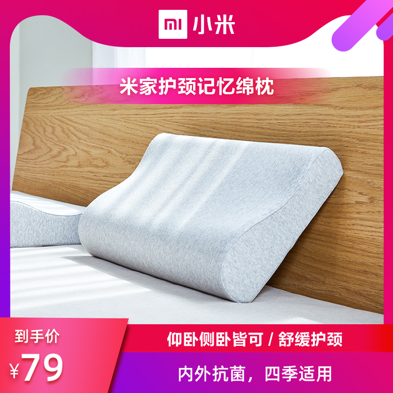 店]小米米家记忆棉枕慢回弹颈椎枕家用助睡眠护颈枕学生枕头单人双人