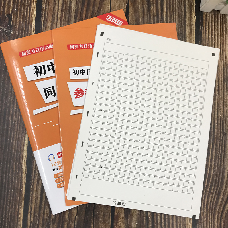 初中日语同步测试单元卷[九年级] [正版]新高考日语*刷题初中高中日语同步单元测试卷七八九年级 活页版 标准日本语考前对高清大图