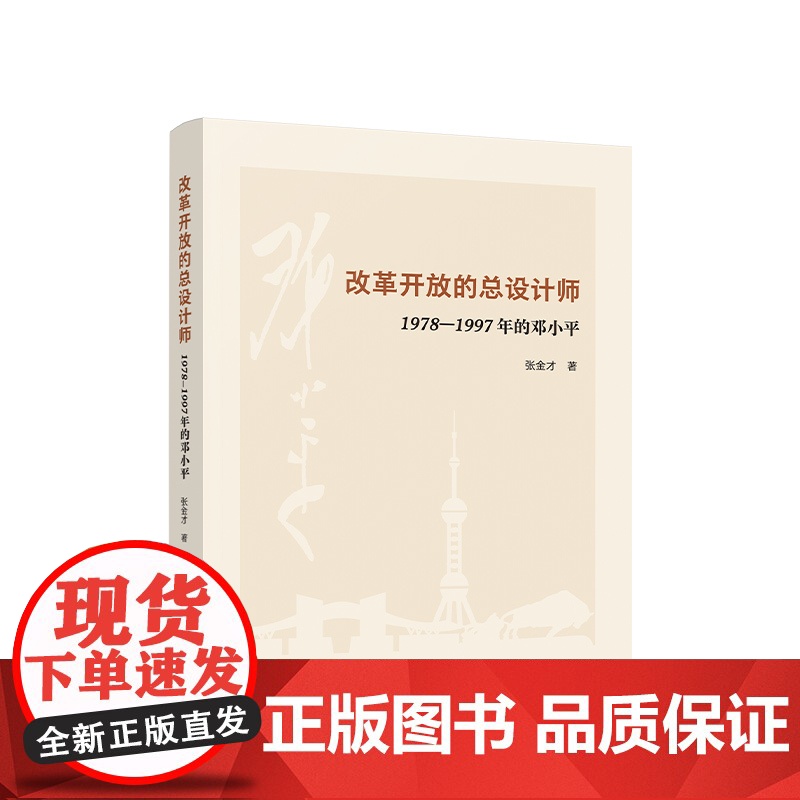 【央视网】改革开放的总设计师——1978—1997年的邓小平 张金才著 人民出版社