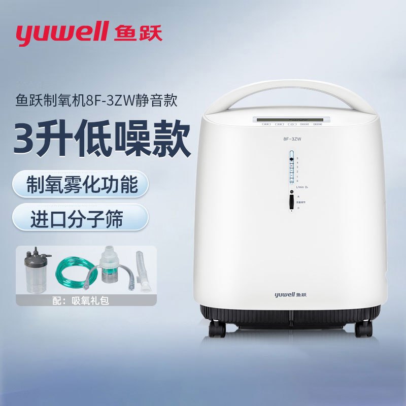 鱼跃制氧机8F-3ZW家用带雾化3L家用老人吸氧机家庭式氧气机孕妇