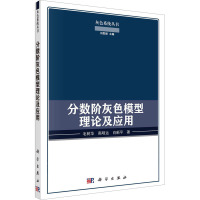 分数阶灰色模型理论及应用 毛树华,高明运,肖新平 著 专业科技 文轩网