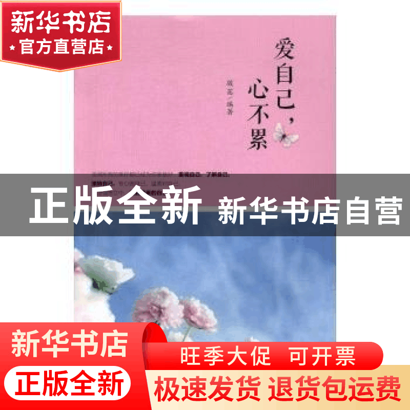 正版 爱自己,心不累 骏茜编著 中华工商联合出版社 978751581885图片