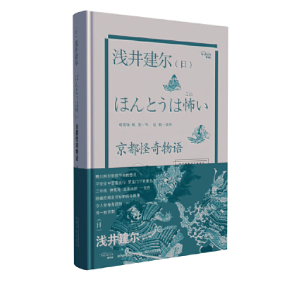 京都怪奇物语 浅井建而著 摘要书评在线阅读 苏宁易购图书