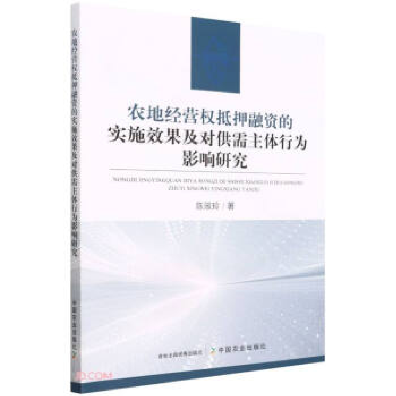 正版新书]农地经营权抵押融资的实施效果及对供需主体行为影响研高清大图