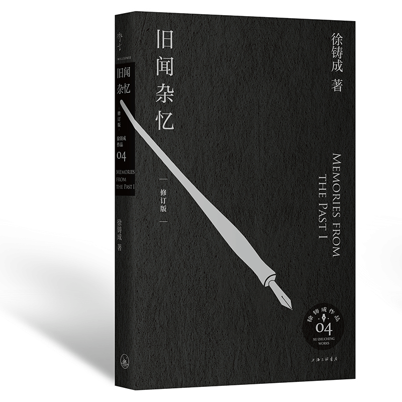 全新正版旧闻杂忆(修订版)9787542677280上海三联书店图片