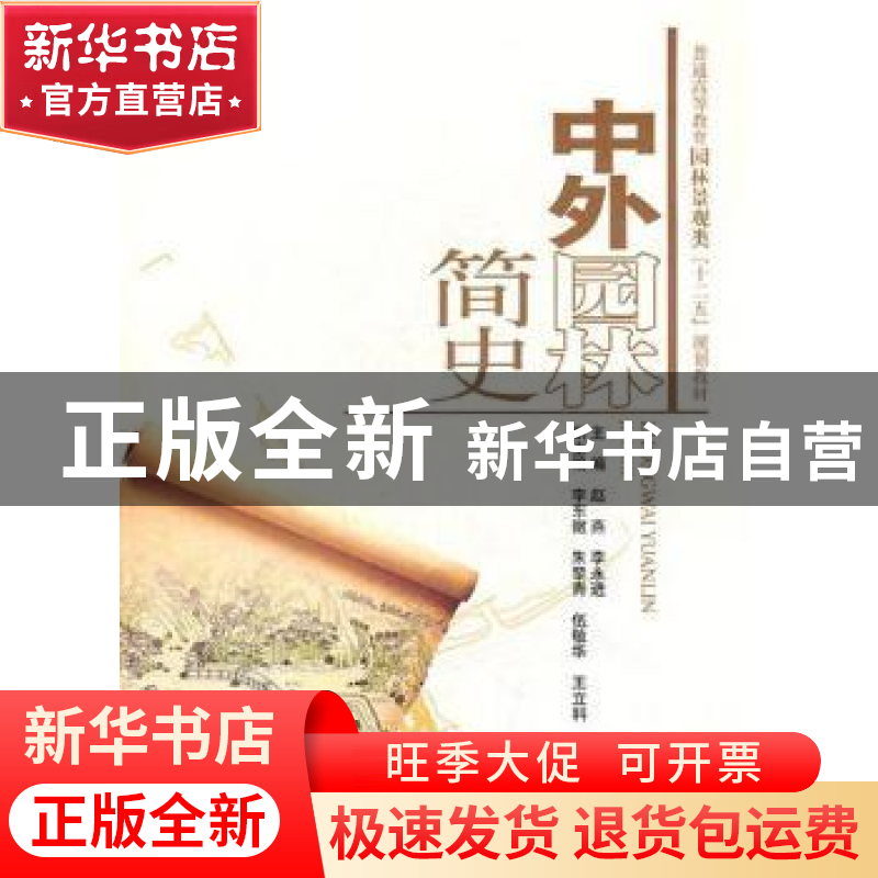 正版 中外园林简史 赵燕,李永进主编 中国水利水电出版社 978750高清大图