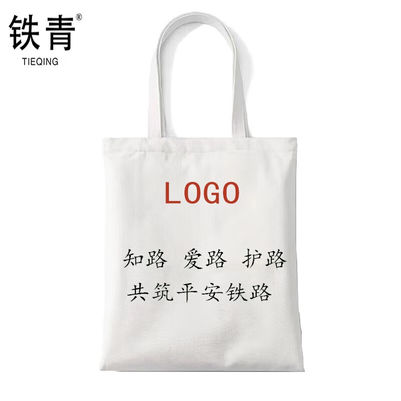 铁青爱路护路宣传帆布袋35*40 D30 个 白色