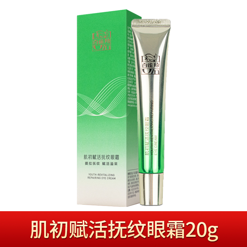 (PECHOIN)百雀羚眼霜 肌初赋活抚纹眼霜20g 提拉紧致