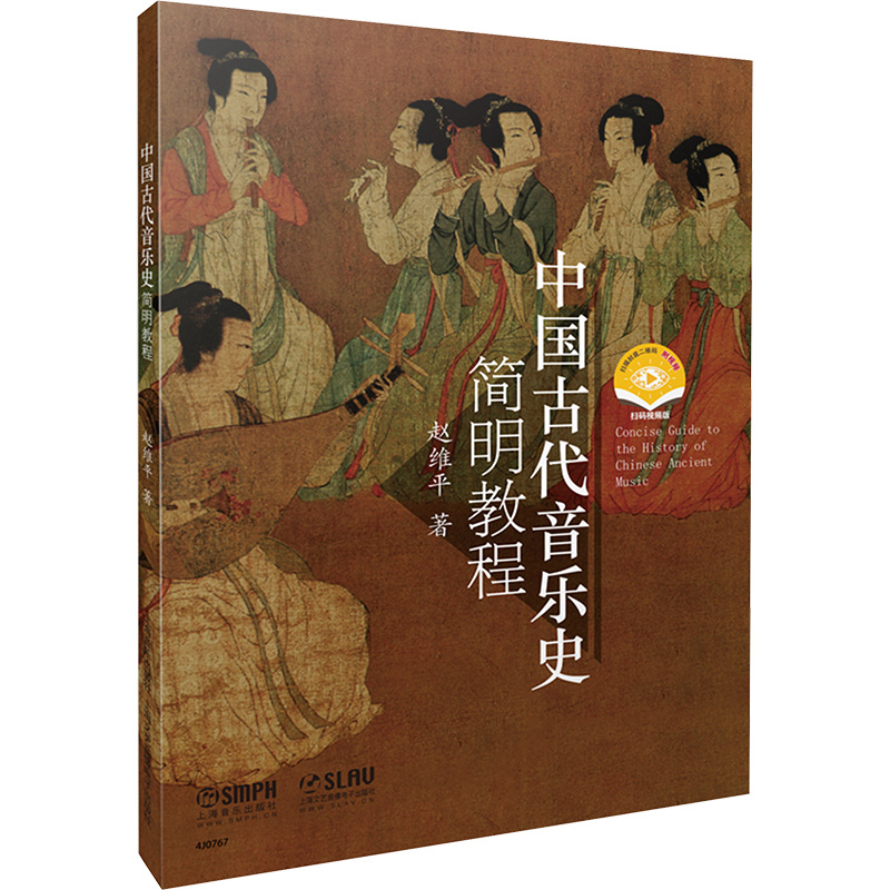 [M]中国古代音乐史简明教程 扫码音频版-9787552308518高清大图