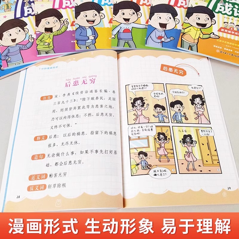 7分钟漫画成语[全套8册] [正版]7分钟漫画成语全套8册成语积累大全训练看图猜成语成语积累本成语大全爆笑成语漫画书漫画高清大图