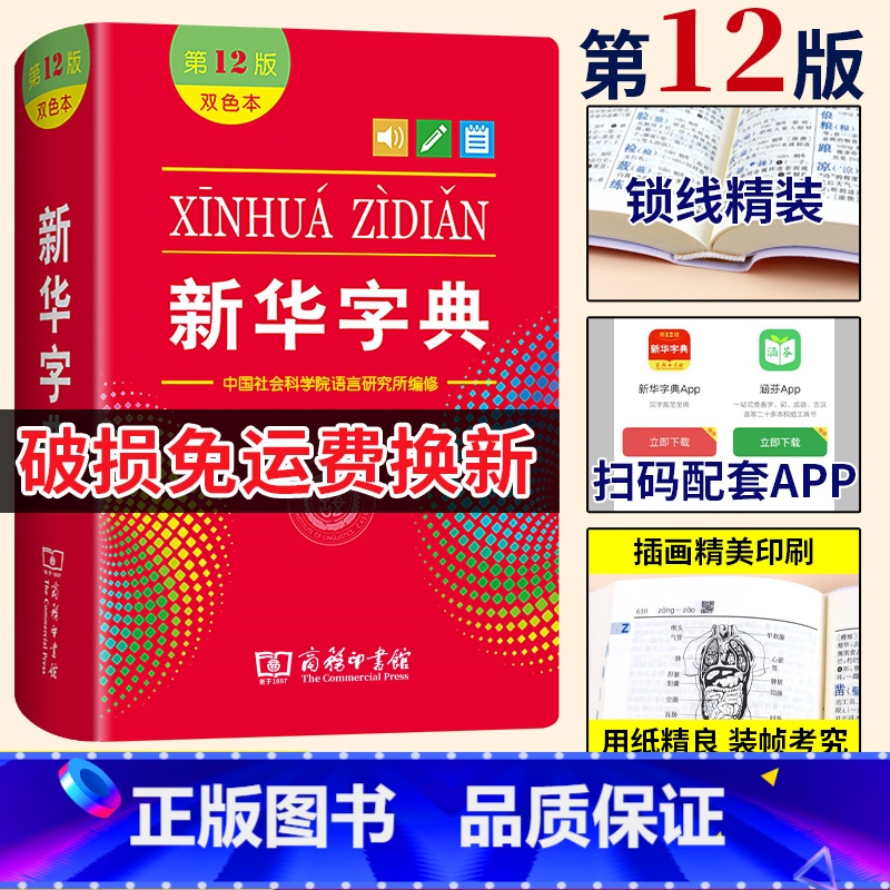 新华字典:双色本 【正版】字典2024年人教版小学字典第12版版双色版小学生商务印书馆词典繁体字工具书书籍大全2024年
