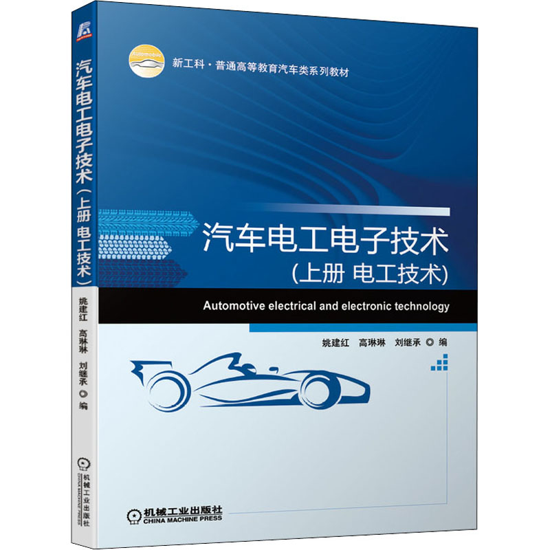 汽车电工电子技术(上册 电工技术)
