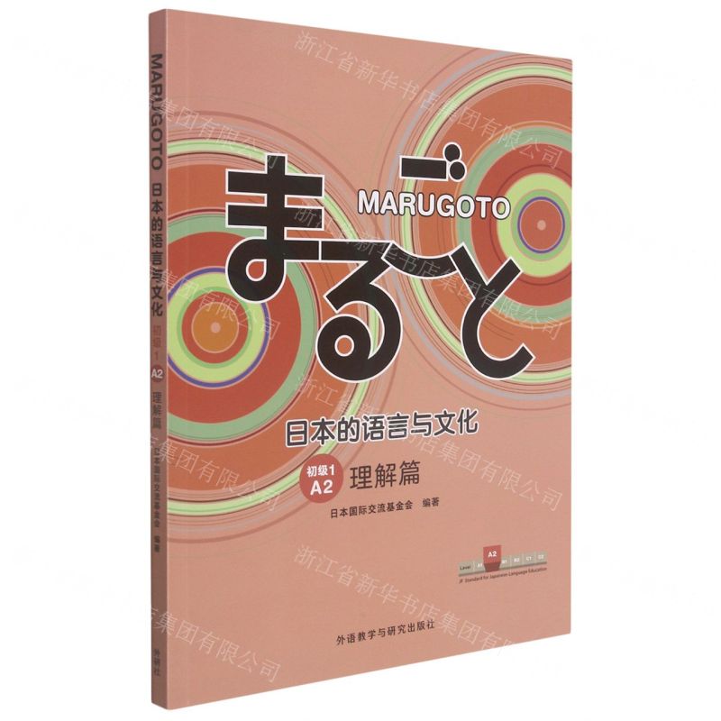 [N]MARUGOTO日本的语言与文化(初级1A2理解篇)-9787521331943高清大图