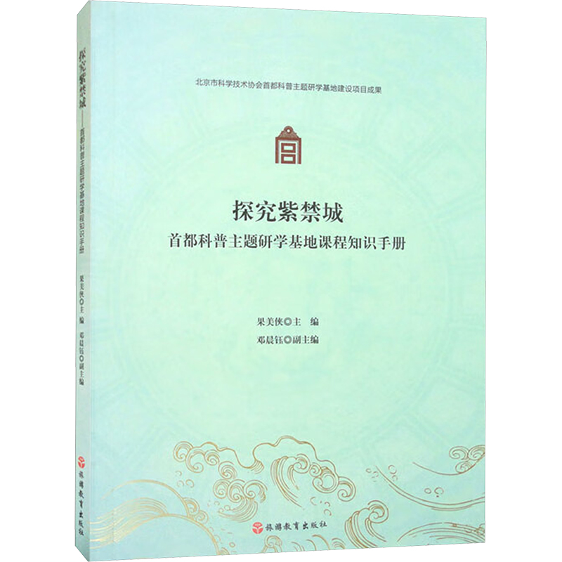 【M】探究紫禁城 首都科普主题研学基地课程知识手册-9787563744824