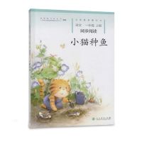 小猫种鱼 一年级上册 语文同步阅读 配统编版教材义务教育教科书