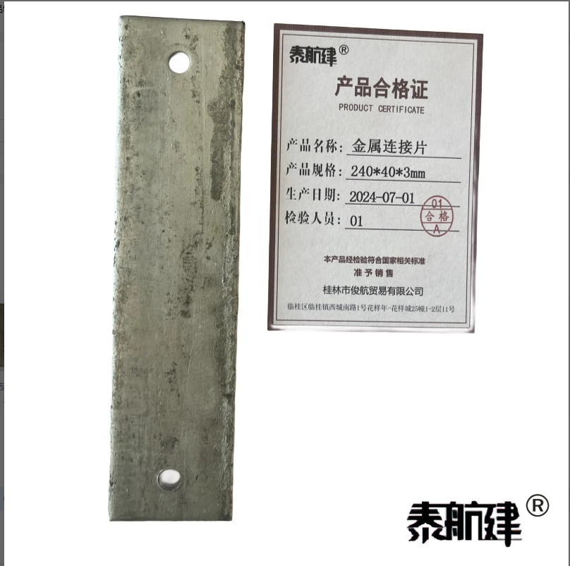 泰航建 金属连接片 240*40*3mm 片高清大图