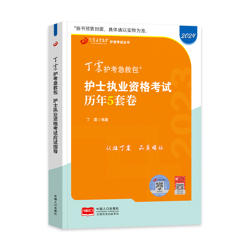 [正版]2024版 丁震护考 历年5套卷高清大图