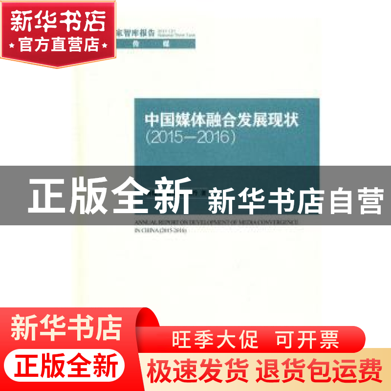 正版 中国媒体融合发展现状:2015-2016:2015-2016 唐绪军,黄楚新,高清大图