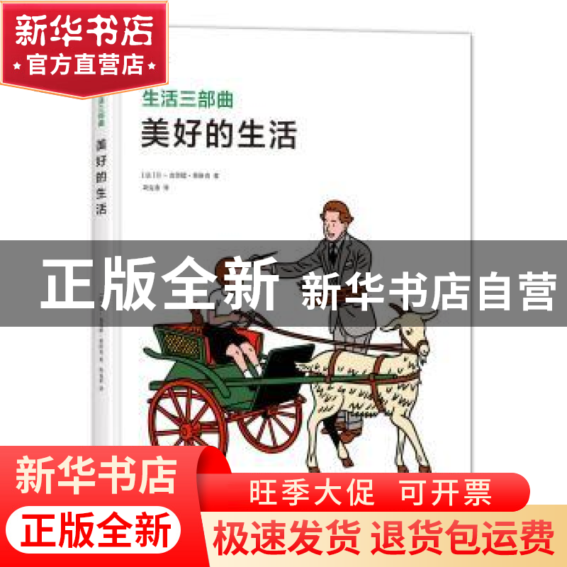 正版 美好的生活 (法)让-克劳德·弗洛克著 北京联合出版公司 9787高清大图