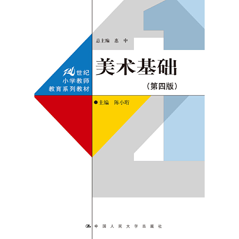 正版新书】美术基础(第四版)(21世纪小学教师教育系列教材)陈