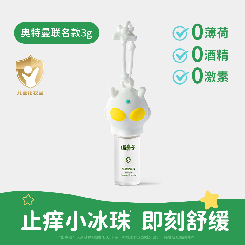 绿鼻子龙胆止痒液儿童宝宝专用蚊虫叮咬清凉凝露户外便携舒缓滚珠 龙胆止痒液3g*1支【奥特曼款】
