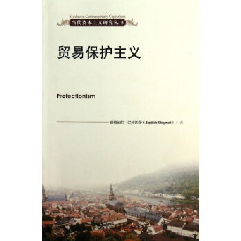 正版新书]贸易保护主义(当代资本主义研究丛书)(美)巴格沃蒂