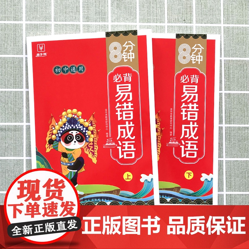 8分钟必背易错成语(全两册)初中通用 七年级成语积累大全训练高频成语周周练易错成语词典多功能工具书 成语故事 成语字典高清大图
