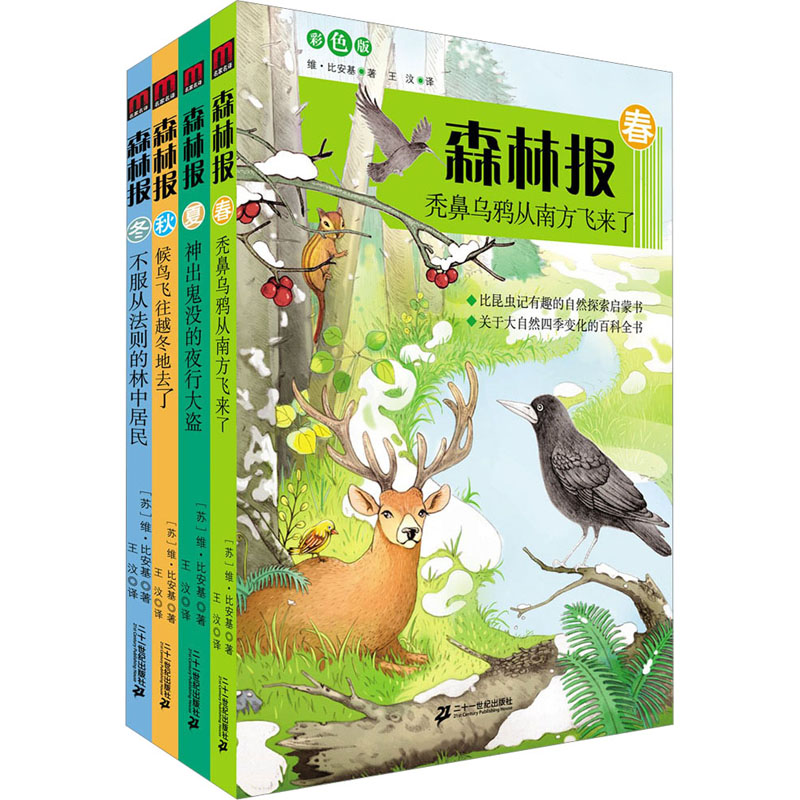 [M]森林报系列 春夏秋冬(全4册) 彩色版-7539106001346高清大图
