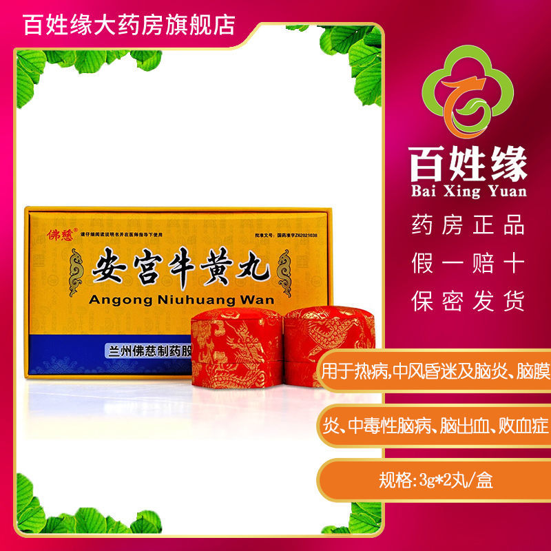 佛慈安宫牛黄丸2丸中风昏迷及脑炎脑膜炎中毒性脑病脑出血败血症参数