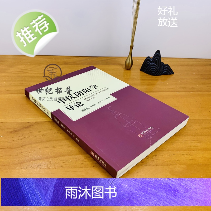 正版 中医阴阳学导论 开启中医之门阴阳术数学 中医学导论 运气学导论 中医名家绝学真转丛书病因病机学说诊法辨证防治原高清大图