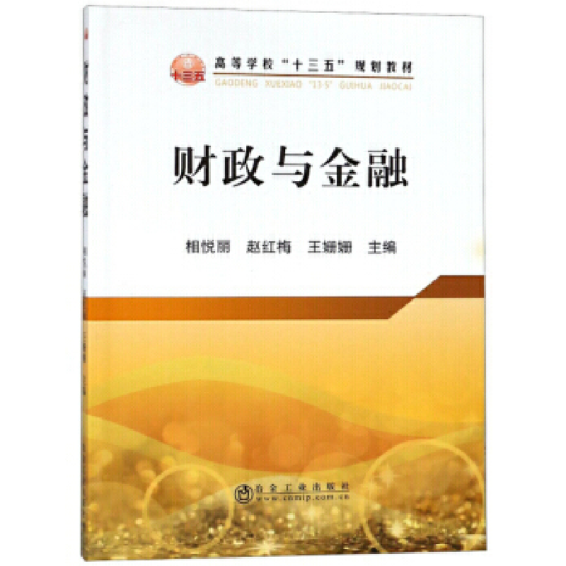 醉染图书财政与金融9787502479145高清大图