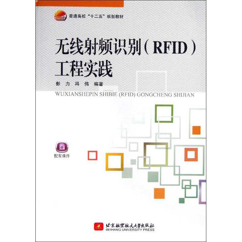 正版新书】无线射频识别(RFID)工程实践彭力9787512412163