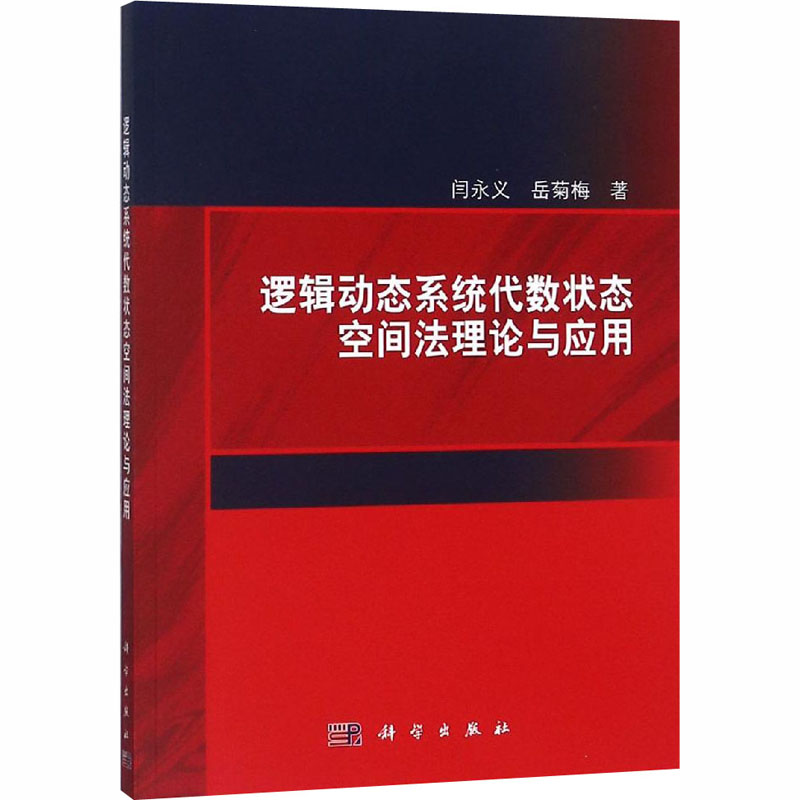 【M】逻辑动态系统代数状态空间法理论与应用-9787030596987
