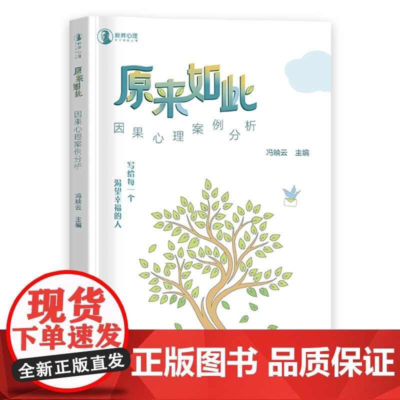 [出版社自营]原来如此:因果心理案例分析 写给每一个渴望幸福的人普通心理学自我疗愈认知心理咨询案例集书籍高清大图
