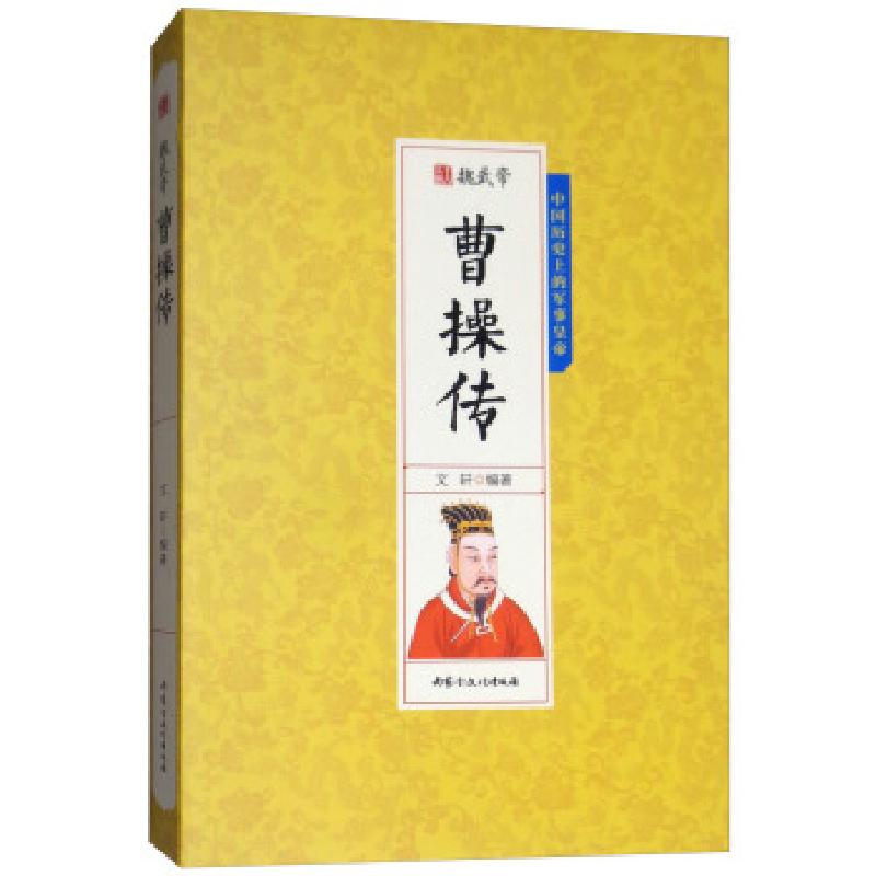 正版新书】魏武帝曹操传文轩编9787552113518