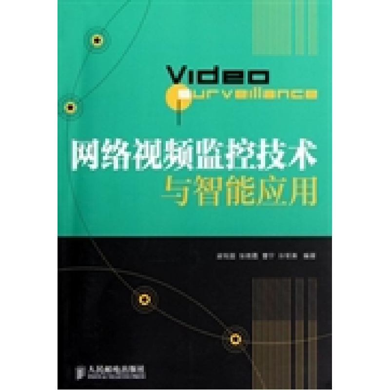 正版新书】网络视频监控技术与智能应用梁笃国9787115297006